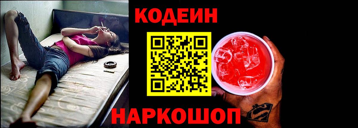 Кодеин Purple Drank Нурлат